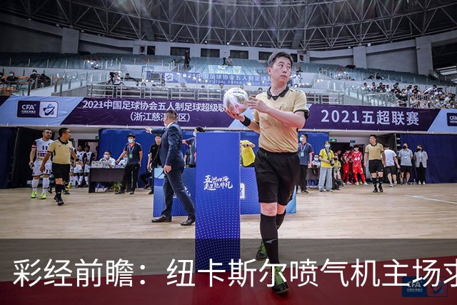 彩经前瞻：纽卡斯尔喷气机主场求稳，大阪力争延续亚冠强势