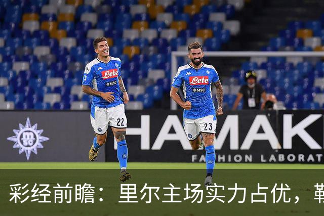 彩经前瞻：里尔主场实力占优，勒阿弗尔恐难止颓势