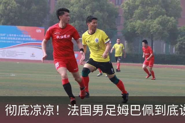 彻底凉凉！法国男足姆巴佩到底说了什么涉华不当言论？