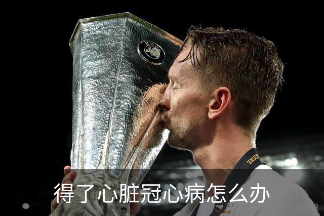 得了心脏冠心病怎么办