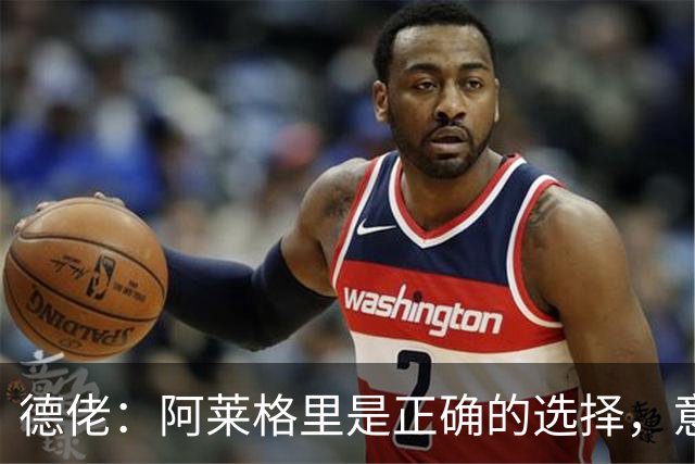 德佬：阿莱格里是正确的选择，意甲会再次支持马拉戈参选足协主席