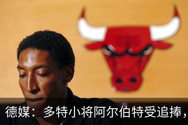 德媒：多特小将阿尔伯特受追捧，巴黎、曼城和蓝军曾表达兴趣