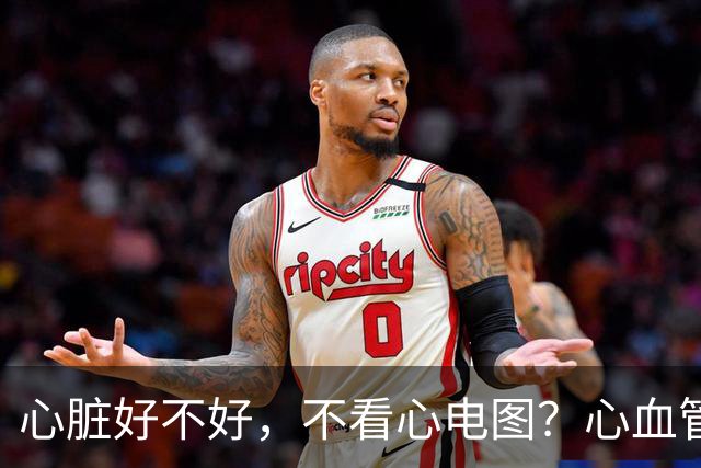 心脏好不好，不看心电图？心血管主任：这5个指标才是关键