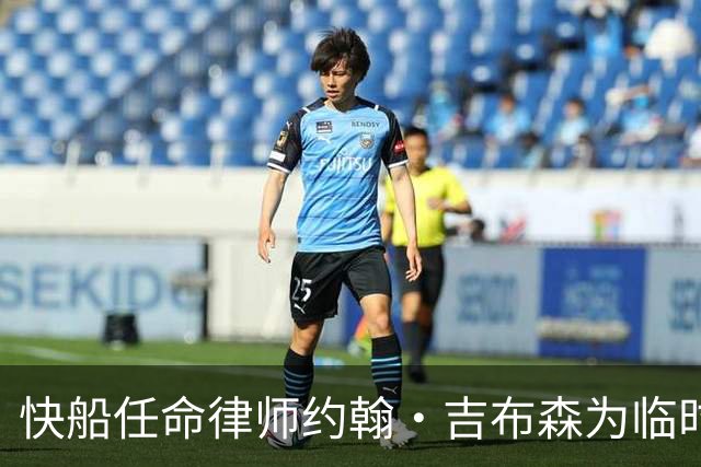 快船任命律师约翰·吉布森为临时CEO兼球队管理人