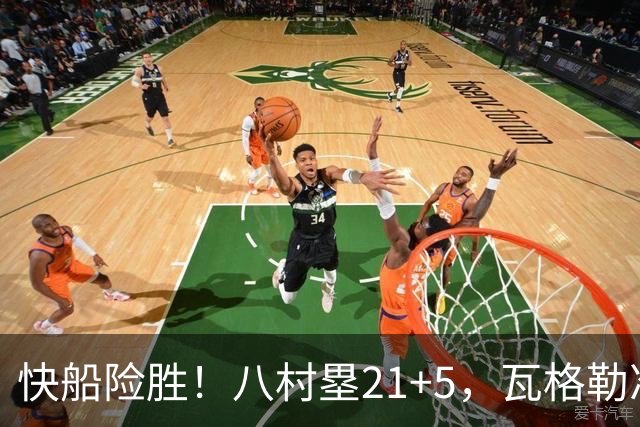 快船险胜！八村塁21+5，瓦格勒准绝杀，赛后巴特勒一把抱住加兰