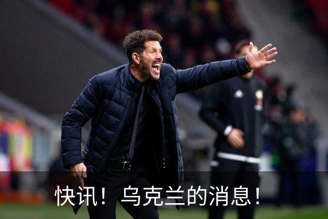 快讯！乌克兰的消息！