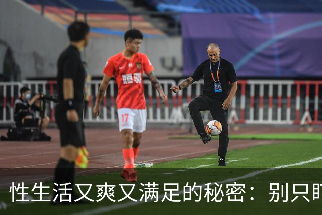 性生活又爽又满足的秘密：别只盯着时长