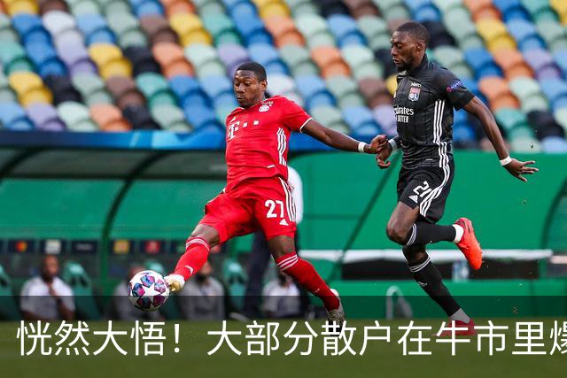 恍然大悟！大部分散户在牛市里爆亏，原因居然是……