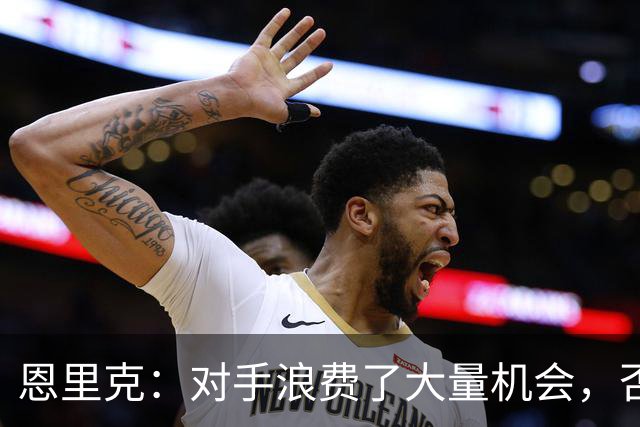 恩里克：对手浪费了大量机会，否则我们完全有可能输球