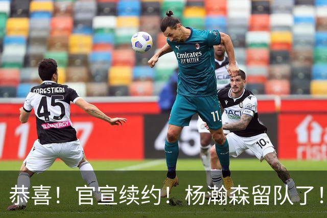 恭喜！官宣续约！杨瀚森留队了！