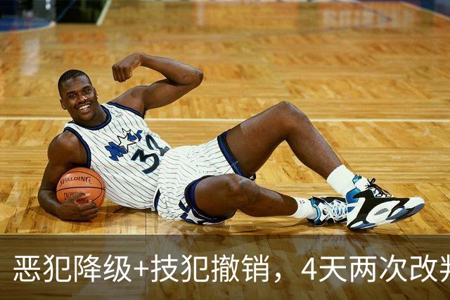 恶犯降级+技犯撤销，4天两次改判！火箭悍将连遭针对照样轰31分