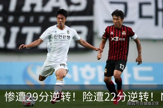 惨遭29分逆转！险遭22分逆转！NBA被高估的豪门，你们拿不到总冠军