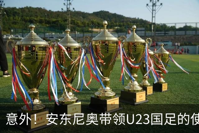 意外！安东尼奥带领U23国足的使命正式结束，这支球队将直接解散