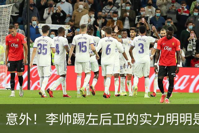 意外！李帅踢左后卫的实力明明是本土前五水平，为何如今无缘国足