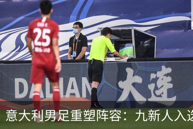 意大利男足重塑阵容：九新人入选备战欧国联，曼奇尼回归引期待