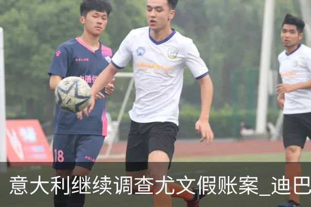 意大利继续调查尤文假账案 迪巴拉参与调查3小时
