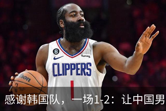 感谢韩国队，一场1-2：让中国男足有了2大认识 有遗憾、但也尽力了
