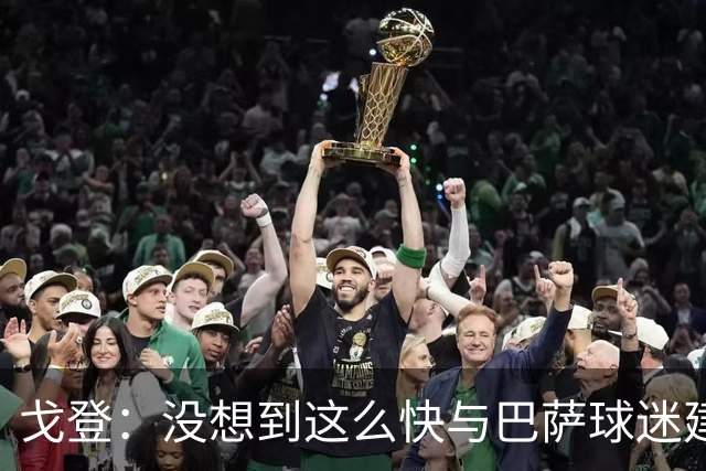 戈登：没想到这么快与巴萨球迷建立感情，我还能做得更好