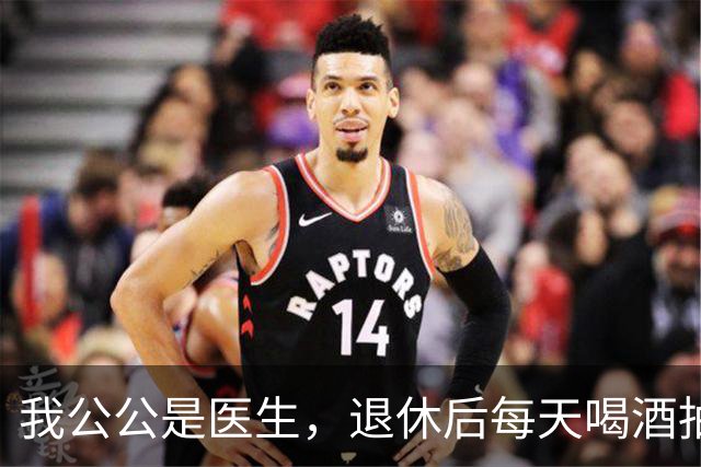 我公公是医生，退休后每天喝酒抽烟，我问公公:您自己为何不戒?