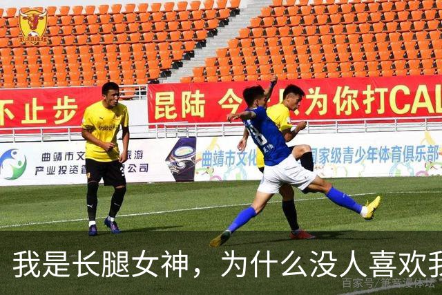 我是长腿女神，为什么没人喜欢我呢？