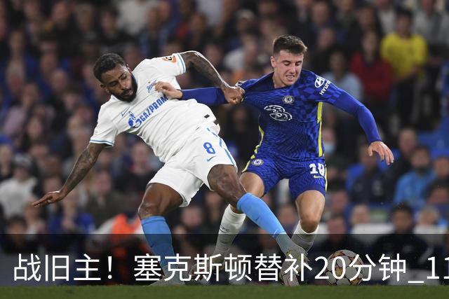 战旧主！塞克斯顿替补20分钟 11中5贡献13分