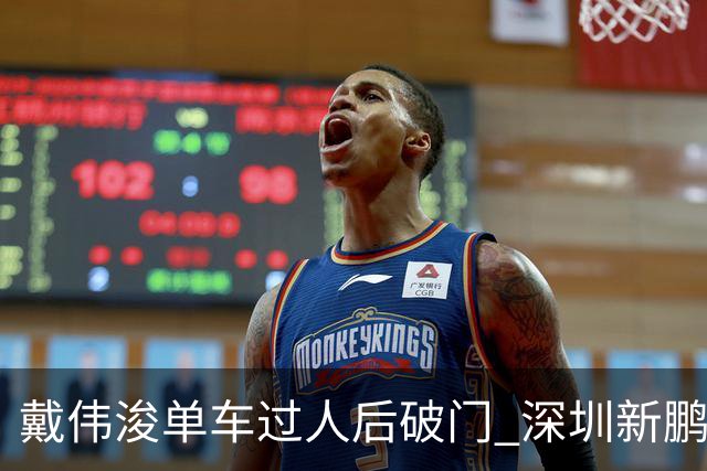 戴伟浚单车过人后破门 深圳新鹏城客场1-3大连英博海发