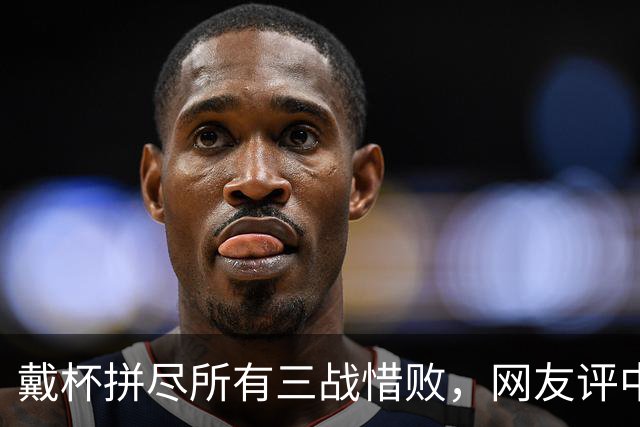 戴杯拼尽所有三战惜败，网友评中国男网：血性比胜利更令人高兴