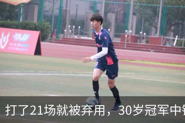 打了21场就被弃用，30岁冠军中锋转投湖人当导师
