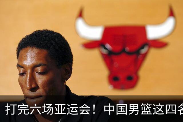 打完六场亚运会！中国男篮这四名球员可“退货了”，郭士强尽力了