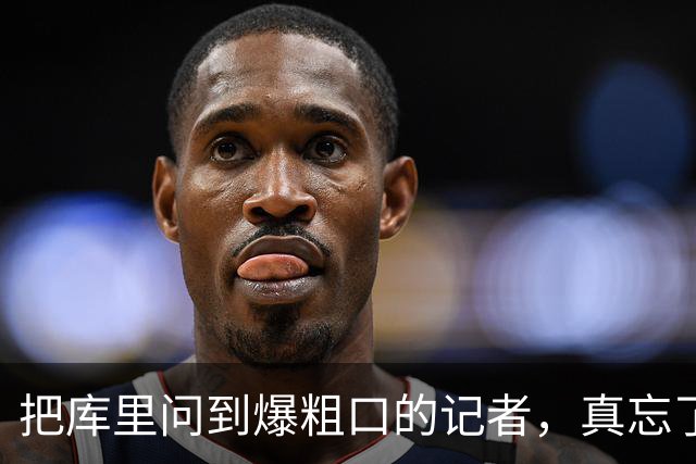 把库里问到爆粗口的记者，真忘了2022年的经历？