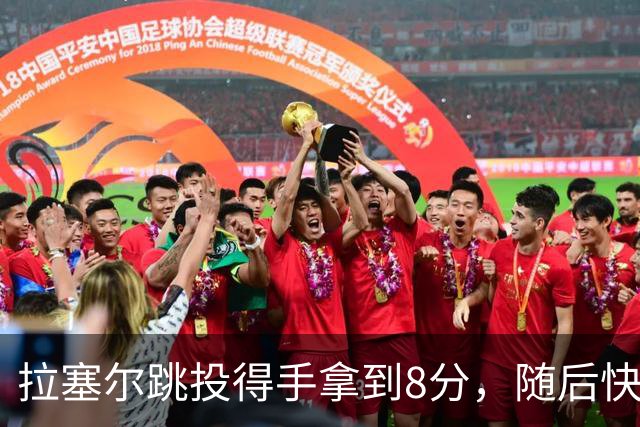 拉塞尔跳投得手拿到8分，随后快攻击地长传助攻张镇麟打进