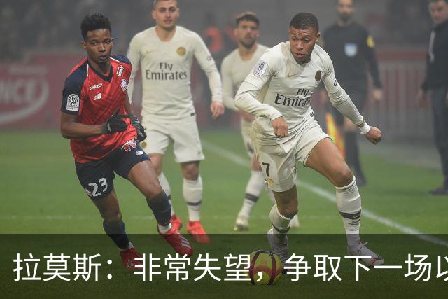 拉莫斯：非常失望，争取下一场以崭新的面貌给球迷们一个交代