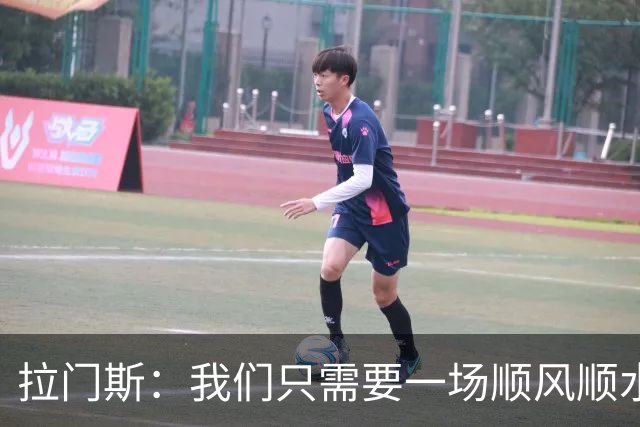 拉门斯：我们只需要一场顺风顺水的比赛，就能彻底扭转局面