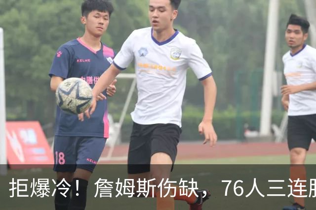 拒爆冷！詹姆斯伤缺，76人三连胜，却暗藏大隐患，恩比德轰28分11板10助