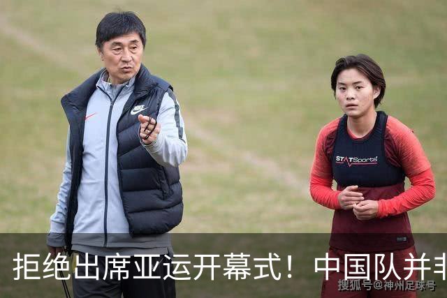 拒绝出席亚运开幕式！中国队并非耍大牌，全是主办方太草率