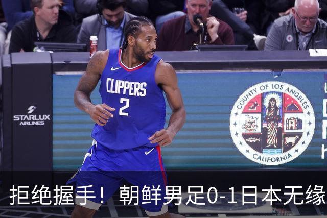 拒绝握手！朝鲜男足0-1日本无缘亚运四强 强烈不满争议判罚