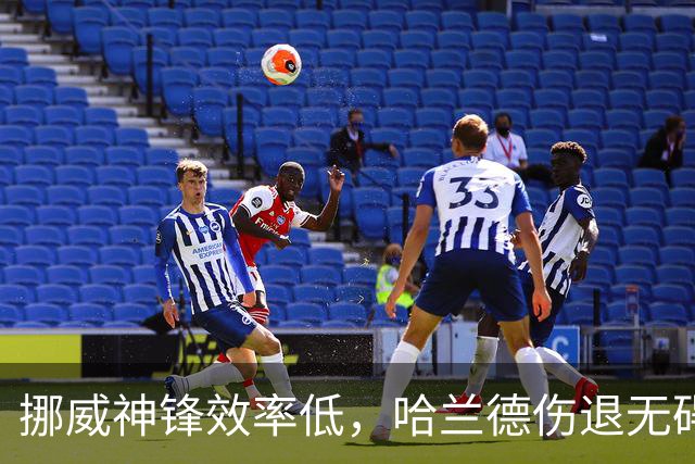 挪威神锋效率低，哈兰德伤退无碍出战利物浦，疲劳影响曼城需注意