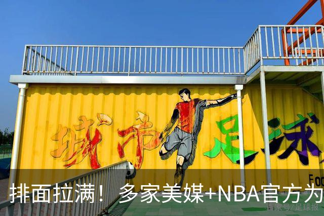 排面拉满！多家美媒+NBA官方为詹姆斯造势，76人队友对他赞不绝口