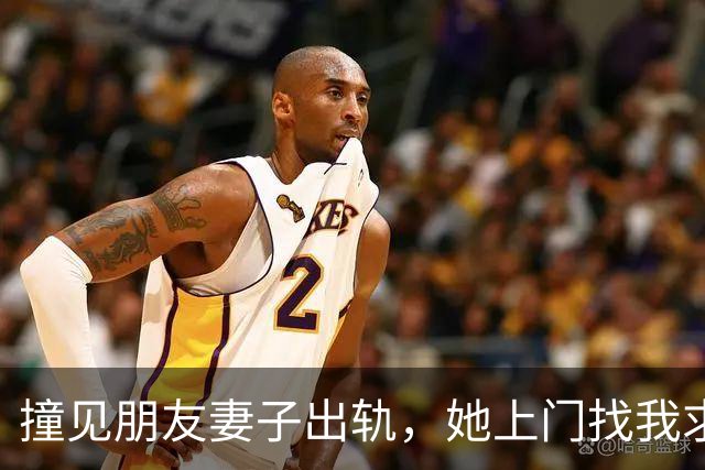 撞见朋友妻子出轨，她上门找我求保密，我说：先答应我的条件再说