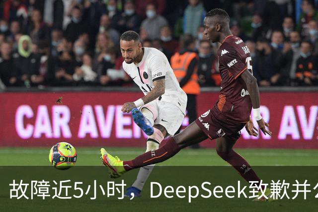 故障近5小时，DeepSeek致歉并公布补偿方案