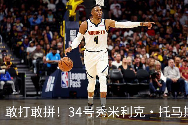 敢打敢拼！34号秀米利克·托马斯9中6砍全队最高16分 三分3中2
