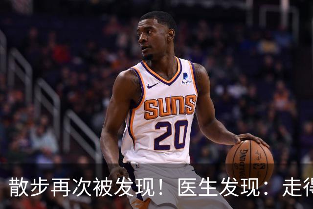 散步再次被发现！医生发现：走得越多，脑梗患者血管或越干净