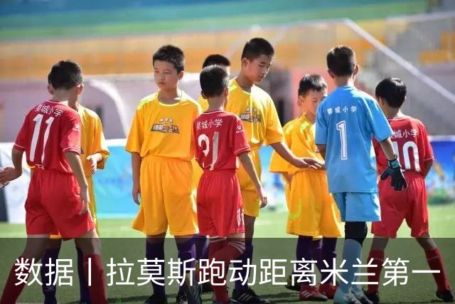 数据丨拉莫斯跑动距离米兰第一