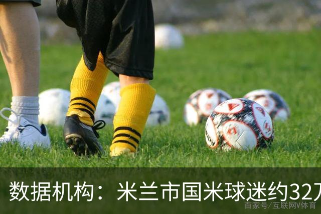 数据机构：米兰市国米球迷约32万，力压米兰居首