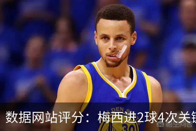 数据网站评分：梅西进2球4次关键传球 全场最高分