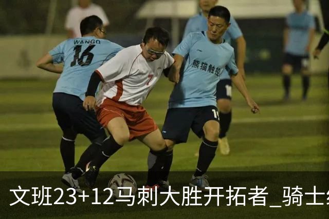 文班23+12马刺大胜开拓者 骑士终结雄鹿3连胜