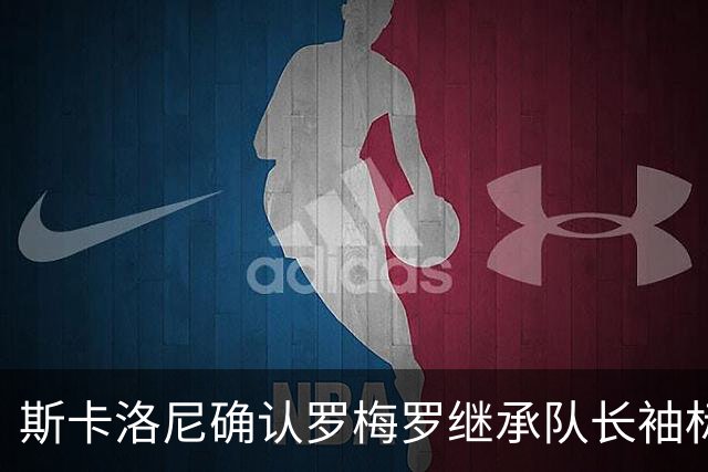 斯卡洛尼确认罗梅罗继承队长袖标 大马丁劳塔罗亦可戴