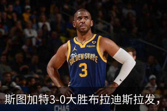 斯图加特3-0大胜布拉迪斯拉发，德米罗维奇、昂达夫破门