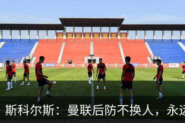 斯科尔斯：曼联后防不换人，永远别想拿英超冠军