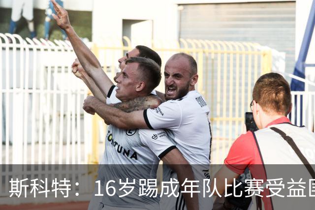 斯科特：16岁踢成年队比赛受益匪浅，对方狠撞我后我也回击